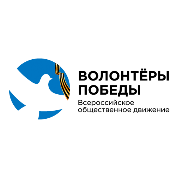 Всероссийское общественное движение «Волонтёры Победы»