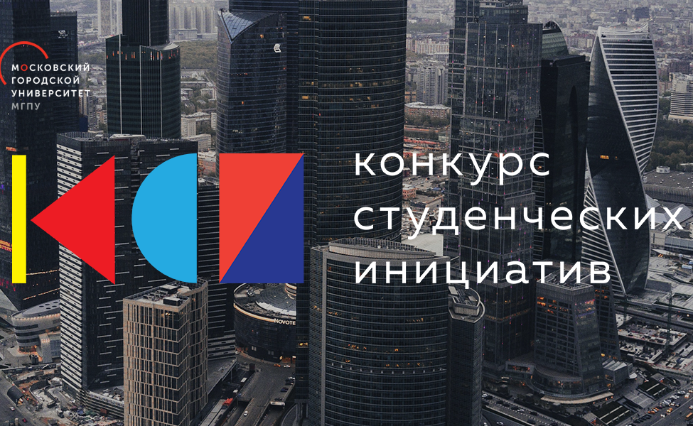 Конкурс студенческих инициатив 2018