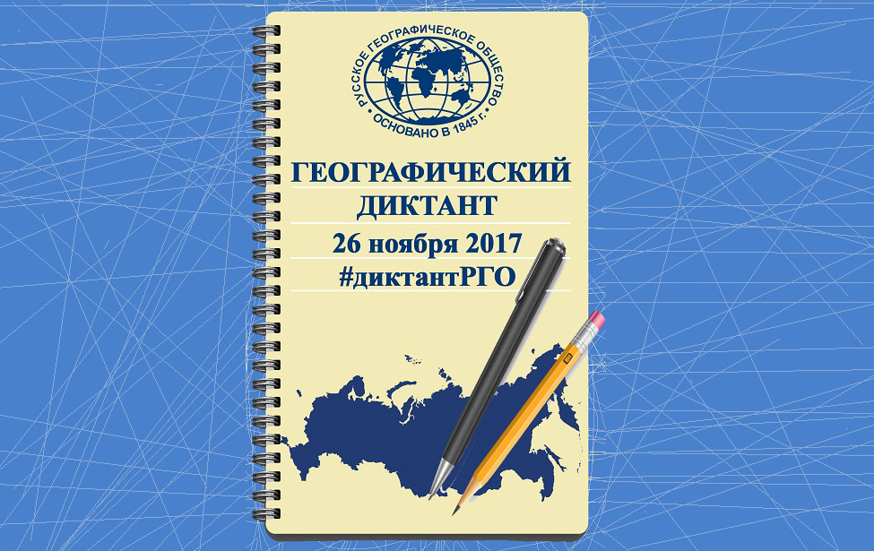 Всероссийский географический диктант