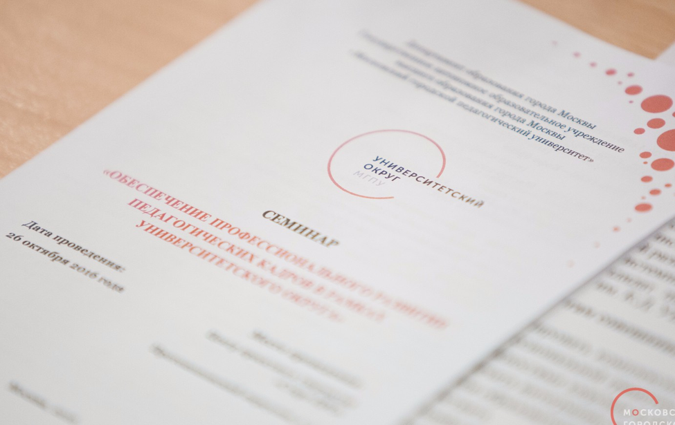 Семинар Университетского округа