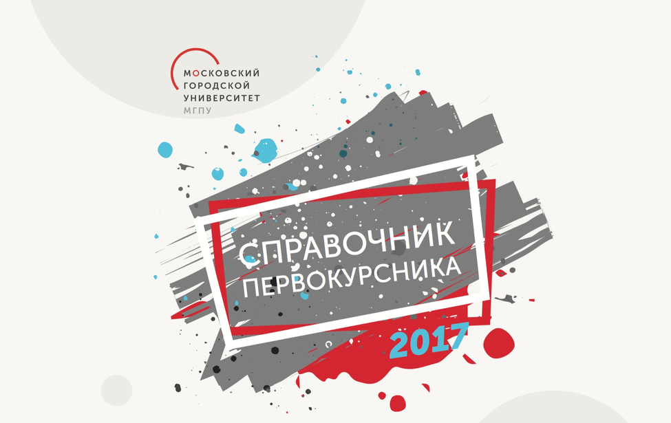 Справочник первокурсника