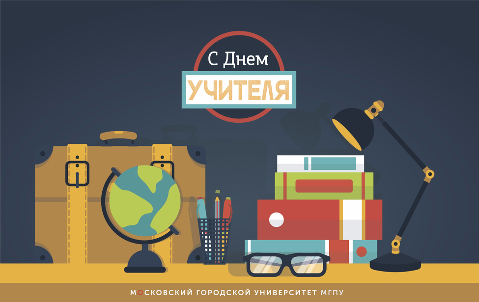 Поздравляем с Днем учителя