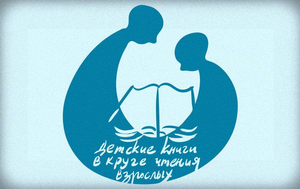 Детские книги в круге чтения взрослых