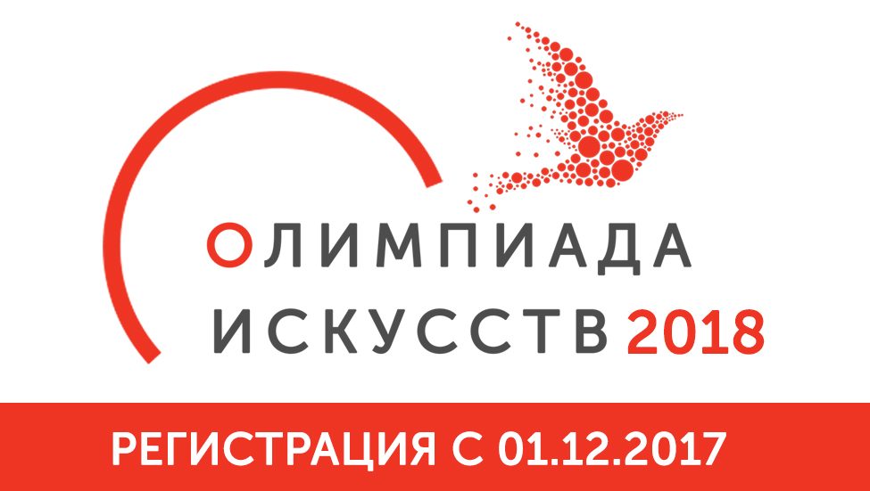 Олимпиада искусств — 2018