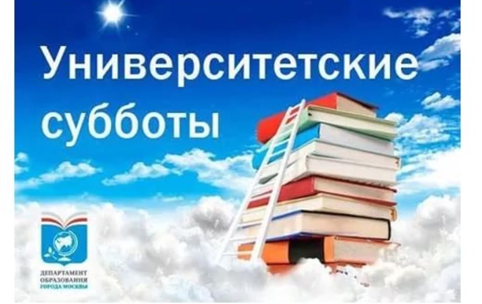 Университетские субботы