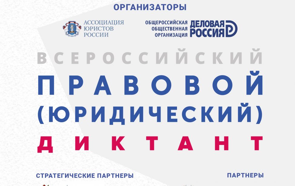 Правовой диктант