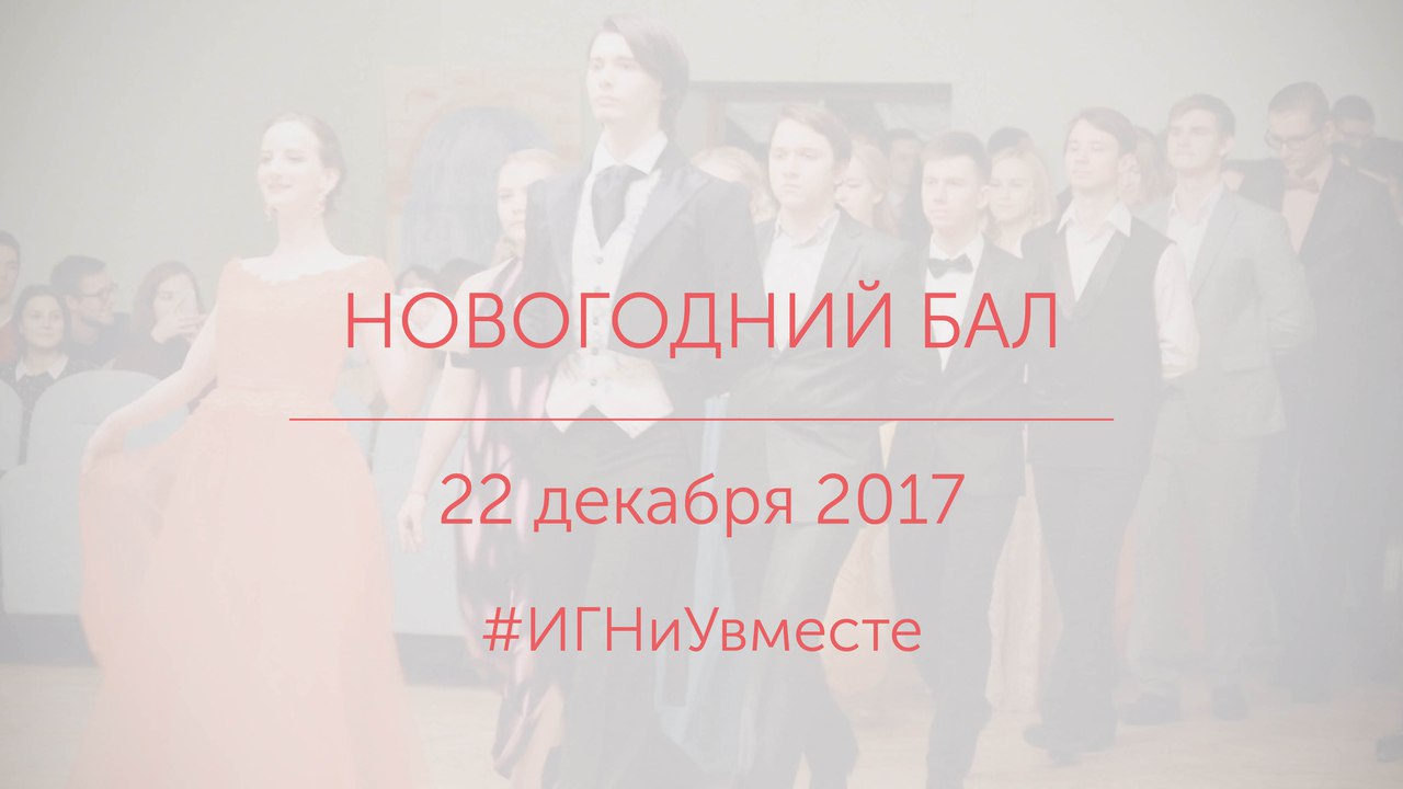 Новогодний бал ИГНиУ
