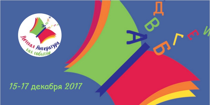 Конференция детская литература как событие