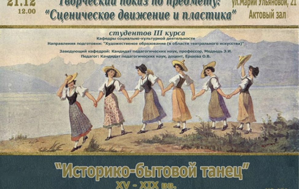 Историко-бытовой танец XV — XIX веков