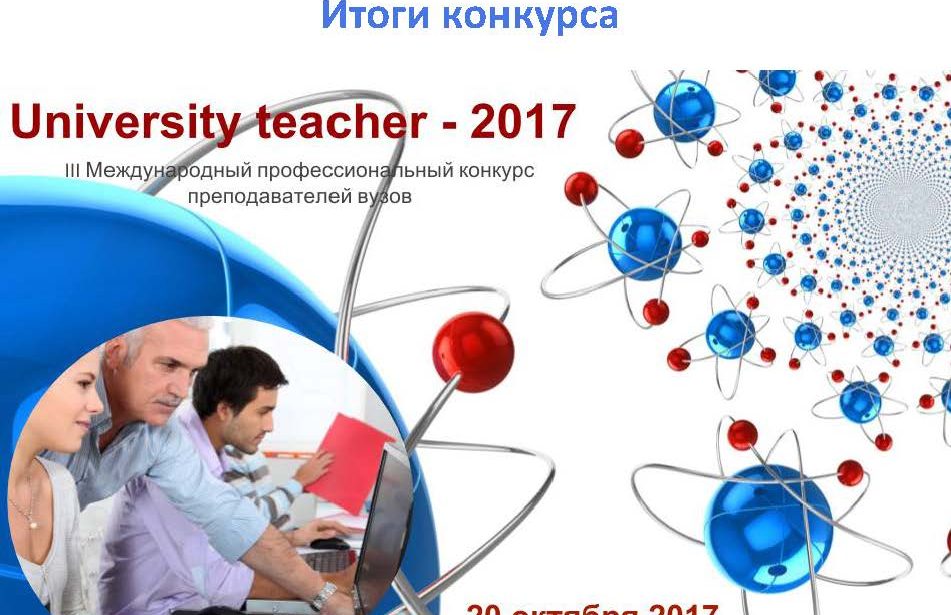 ПИФКиС на «University teacher — 2017»