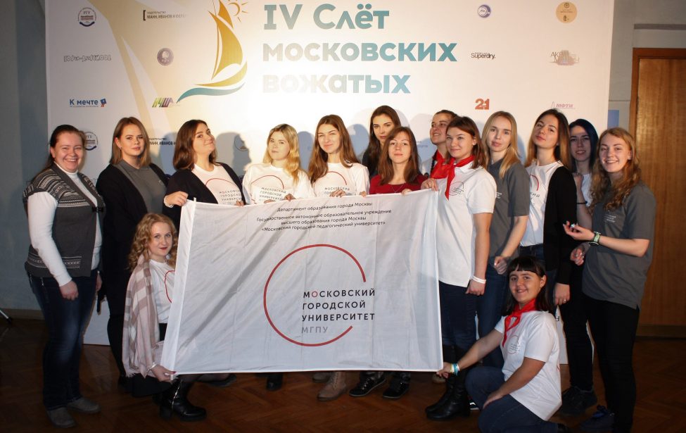 Слет Московских вожатых