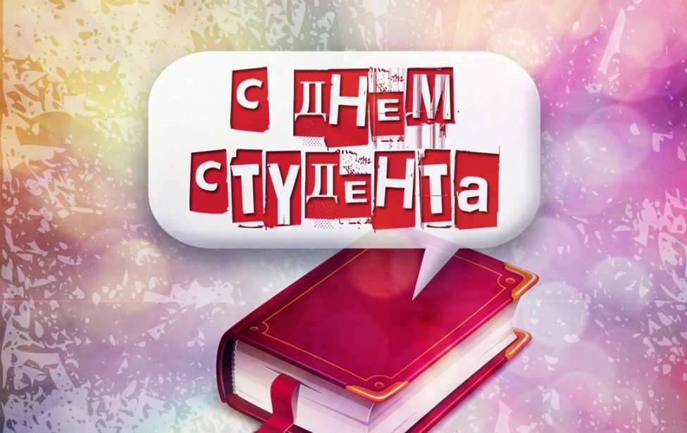 С&nbsp;днем студентов!