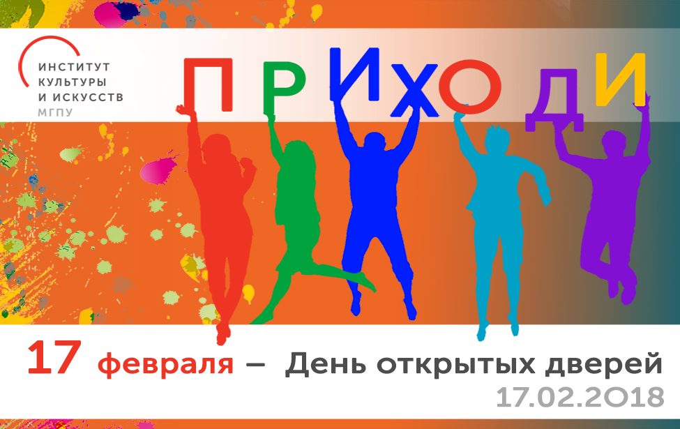 День открытых дверей в Институте культуры и искусств