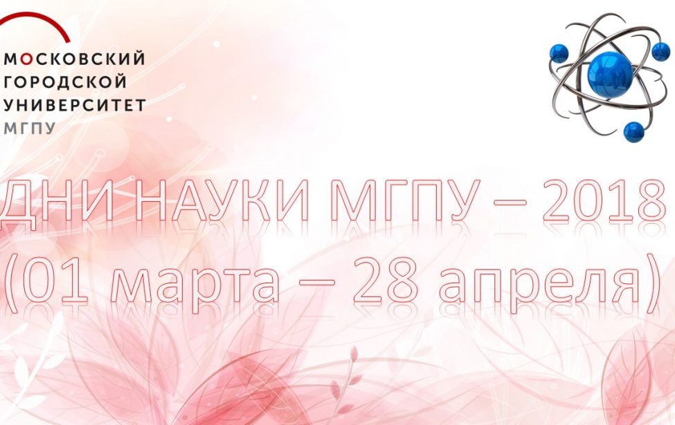 Дни науки МГПУ&nbsp;&mdash; 2018