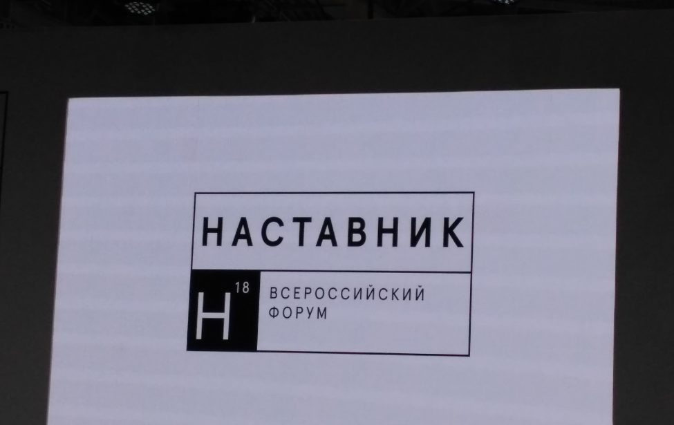 Первый всероссийский форум «Наставник»