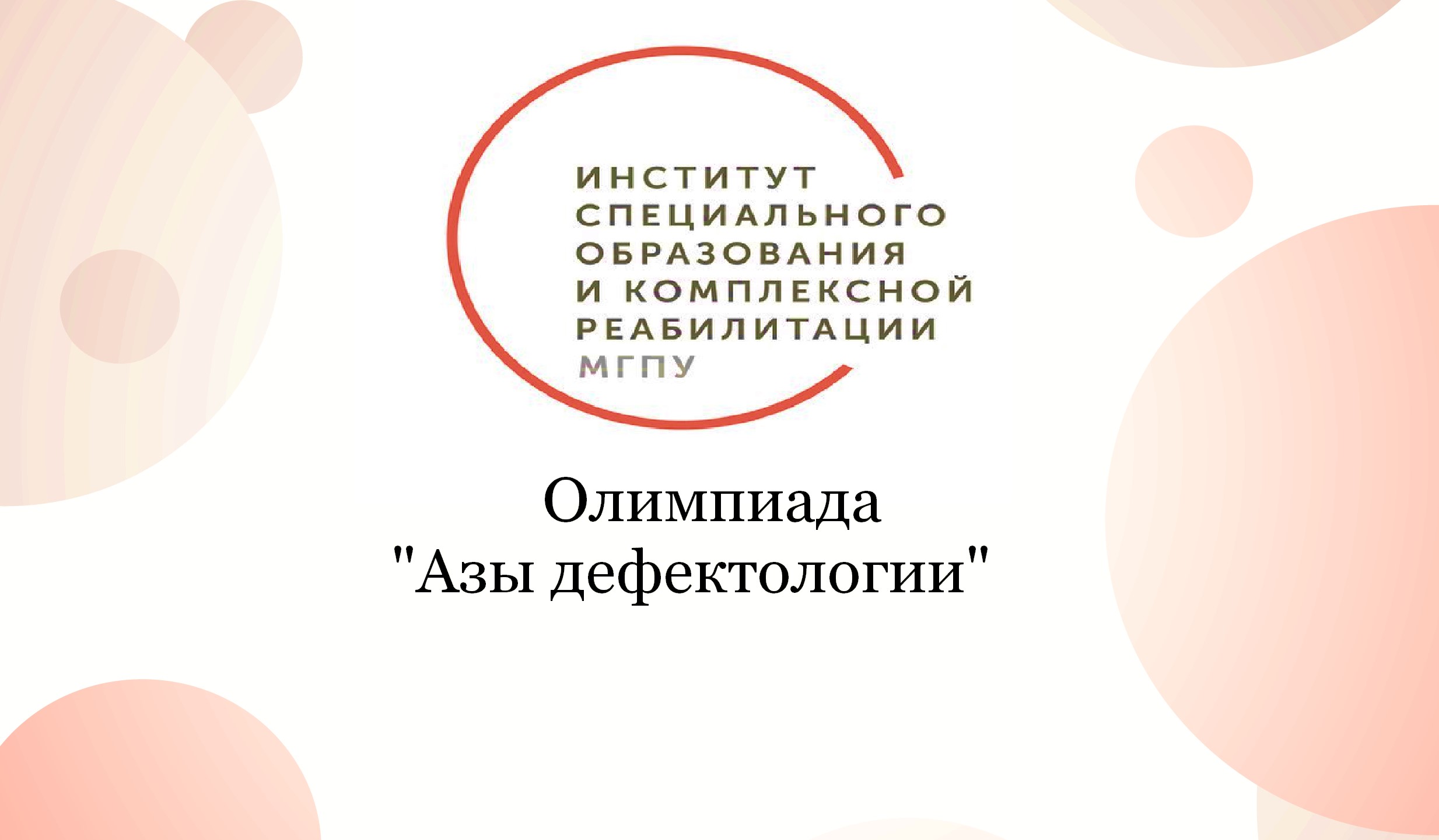 Очный тур олимпиады «Азы дефектологии»