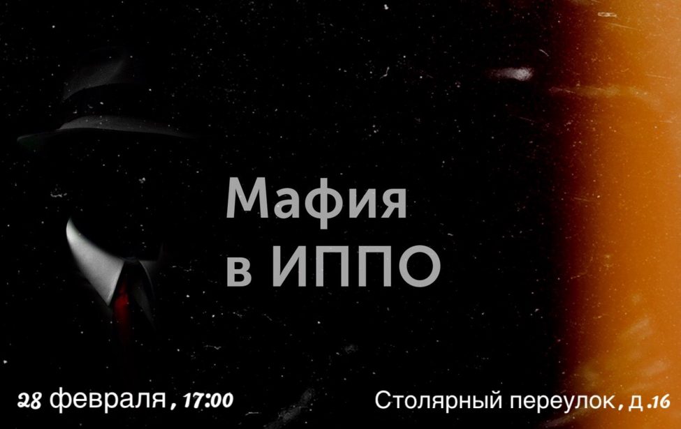Мафия в&nbsp;ИППО