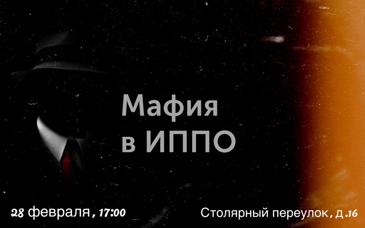 Мафия в ИППО