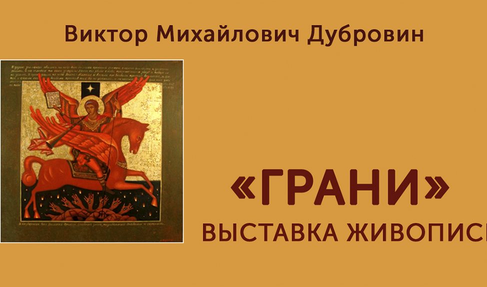 Грани. Виктор Дубровин