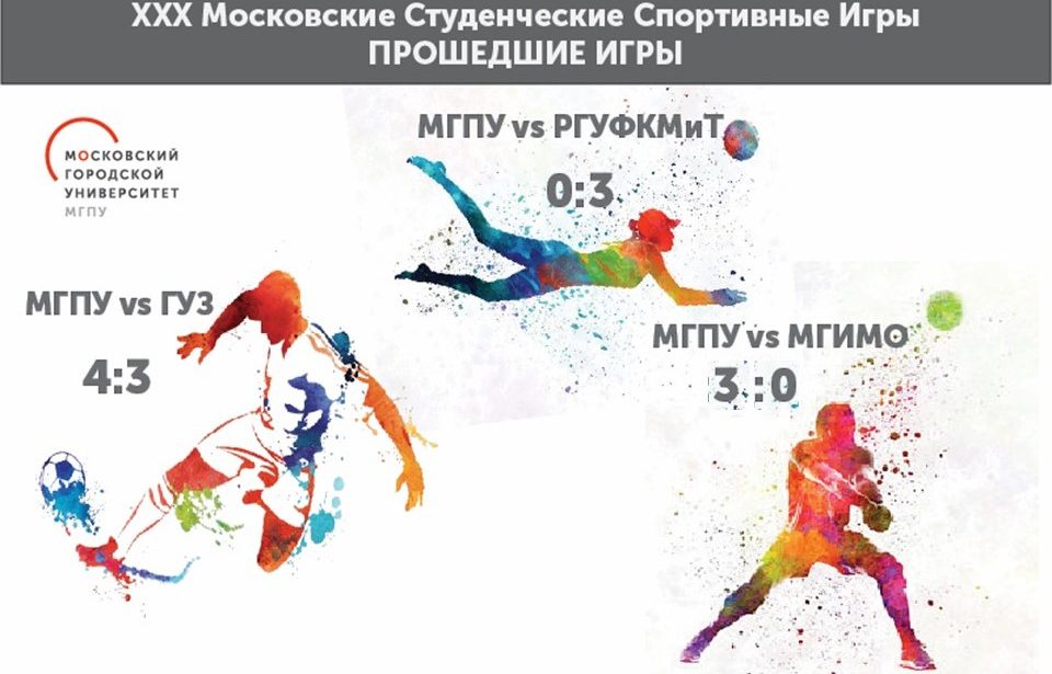 Возобновились XXX Московские студенческие спортивные игры