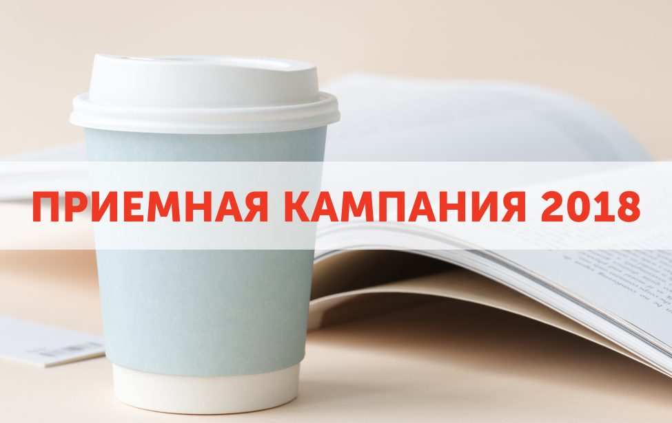 Поступай к нам!