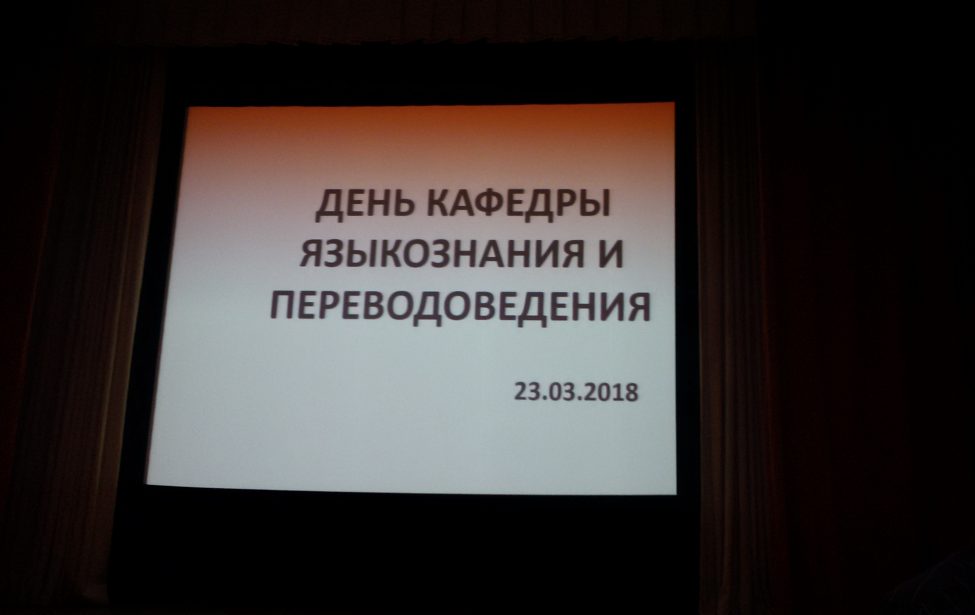 День кафедры