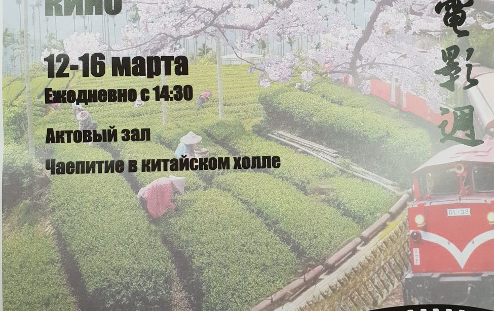 Фестиваль тайваньского кино