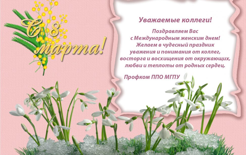 Профком поздравляет с&nbsp;8&nbsp;марта