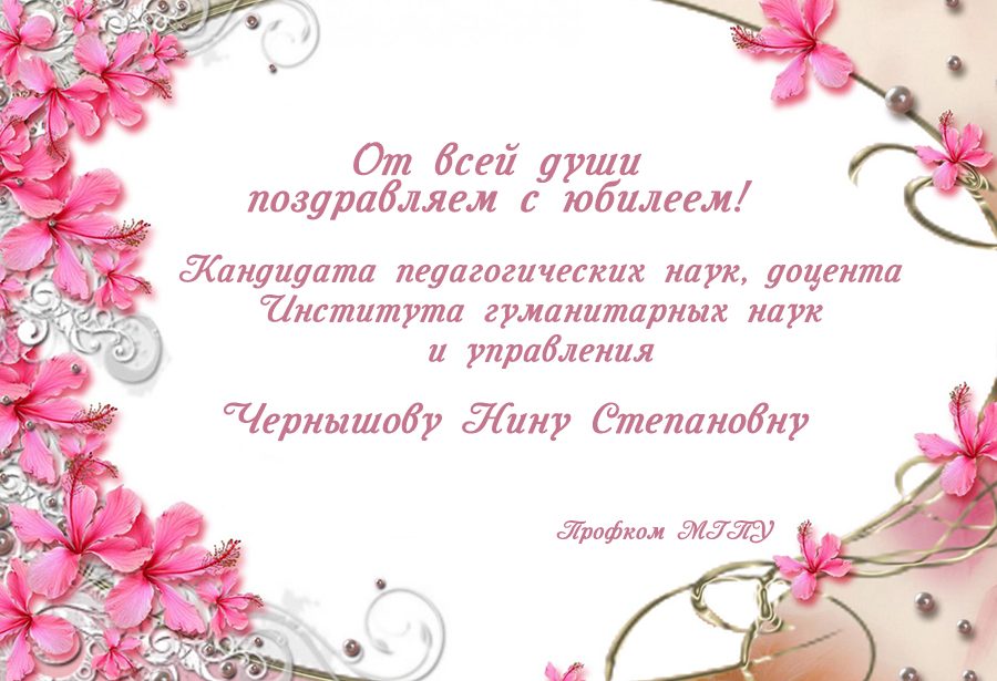 Поздравляем с&nbsp;Юбилеем!