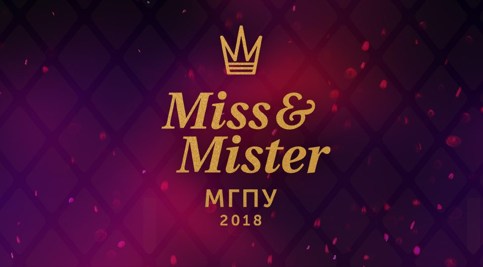 Miss & Mister МГПУ: старт сезона