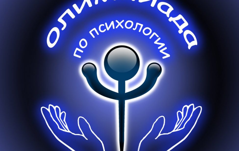 Олимпиада по психологии