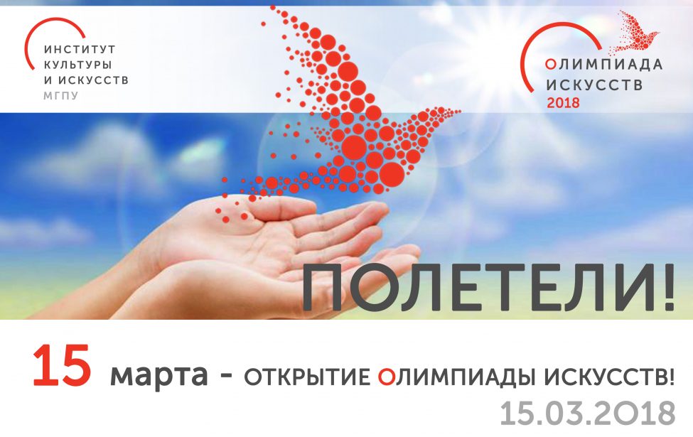 Олимпиада искусств — 2018