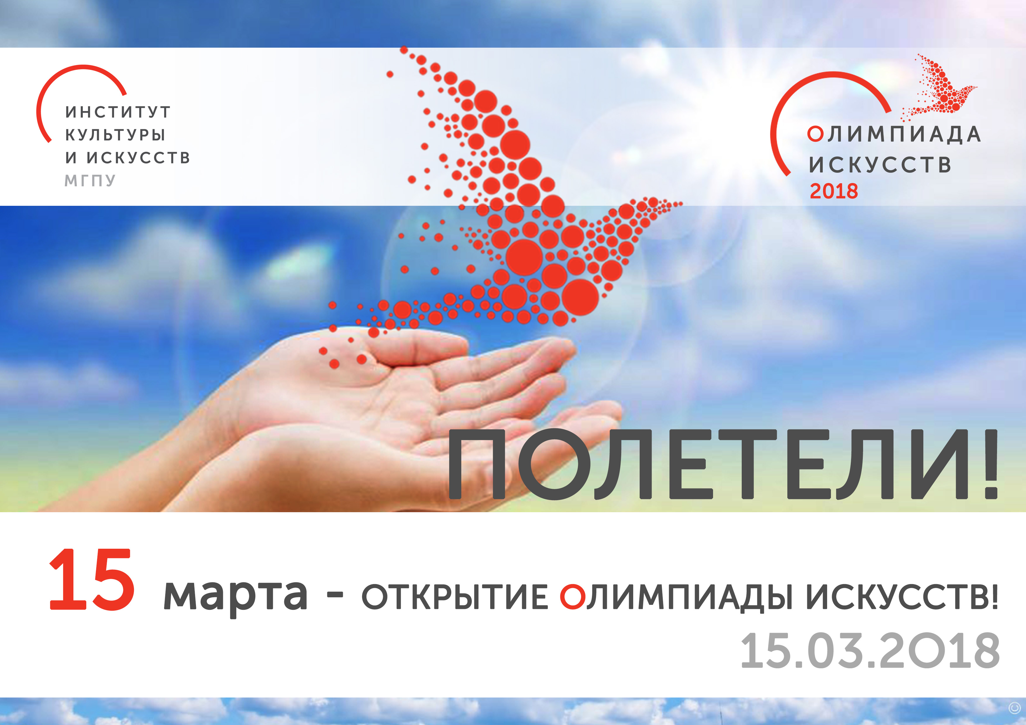 Олимпиада искусств&nbsp;&mdash; 2018