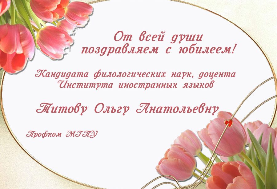 Поздравляем с&nbsp;юбилеем!