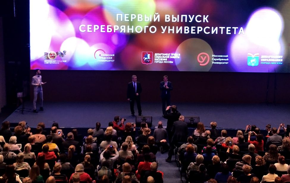 Первый выпуск &laquo;Серебряного университета&raquo;