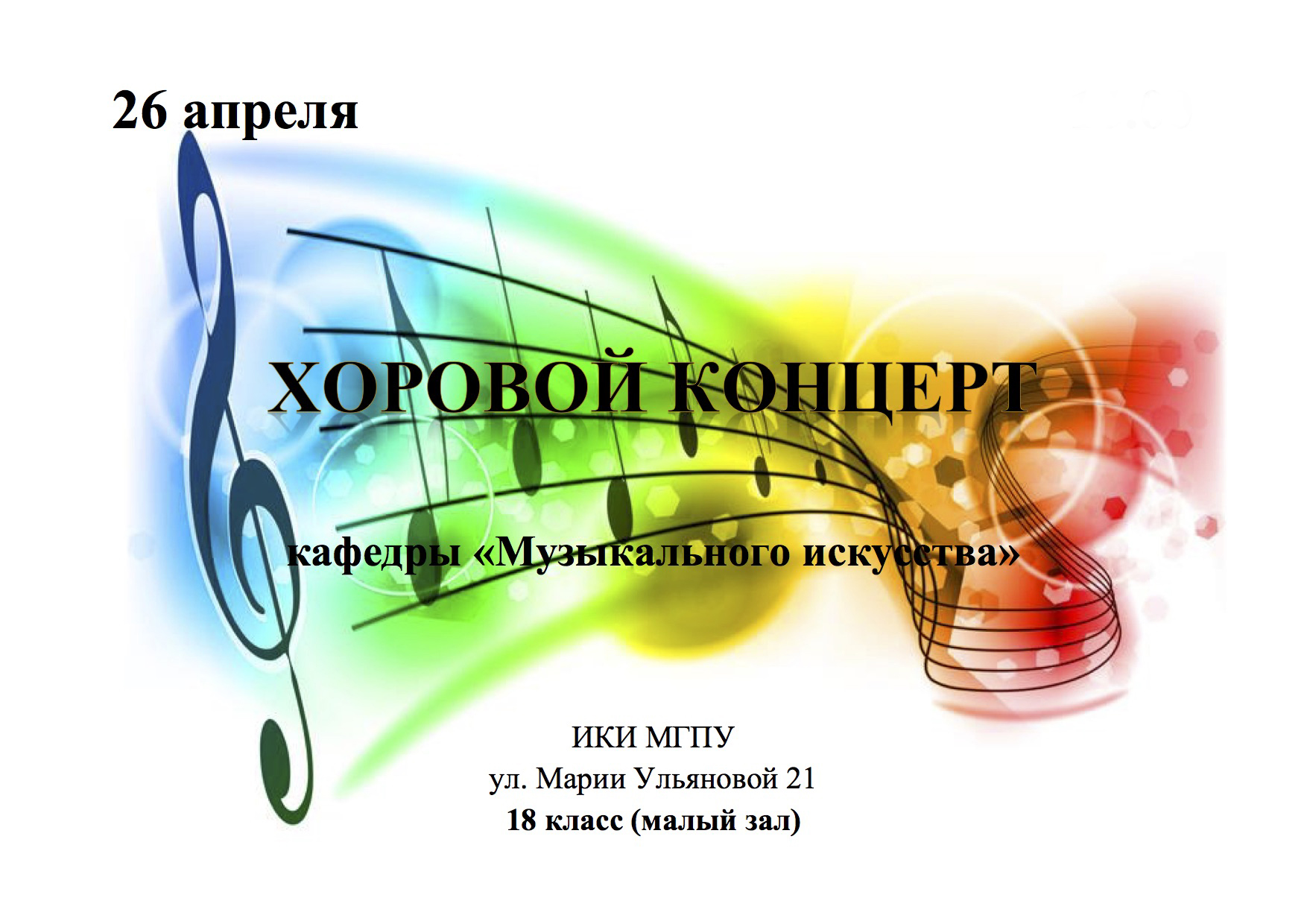 Хоровой концерт