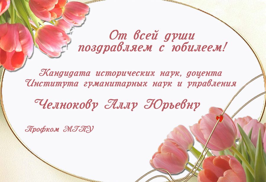 Поздравляем с&nbsp;юбилеем!