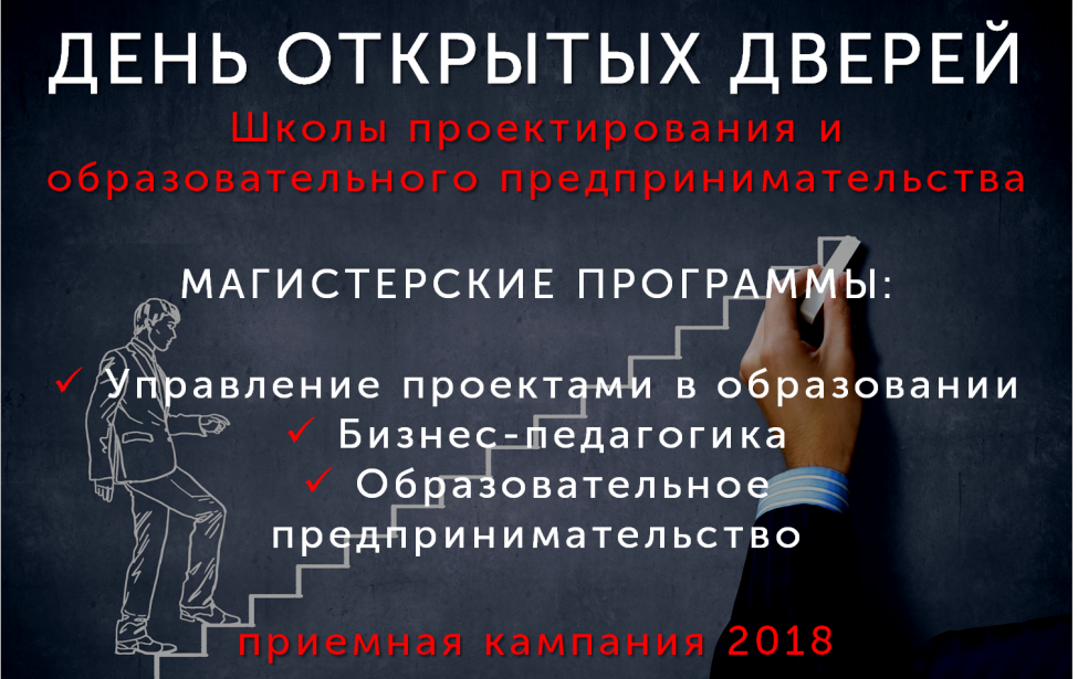 День открытых дверей Школы проектирования и&nbsp;образовательного предпринимательства