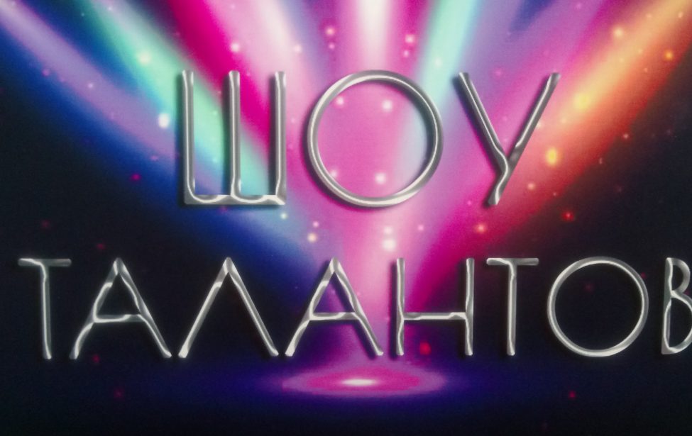 Шоу талантов