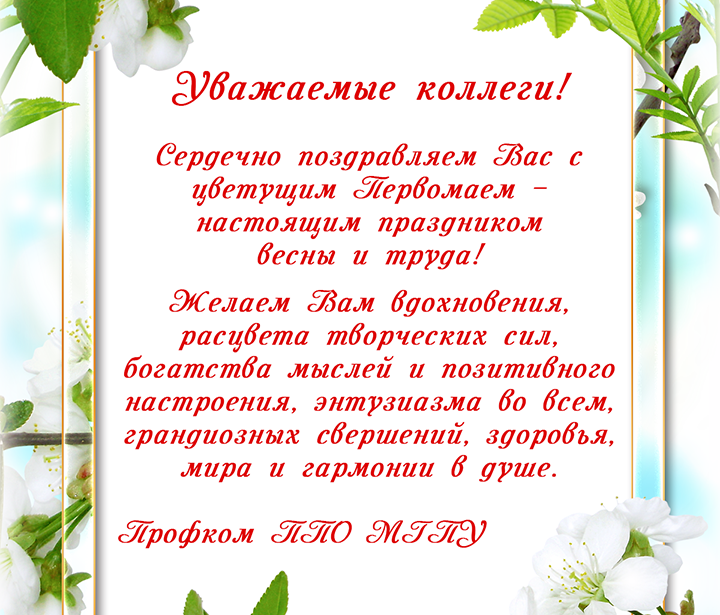 Поздравление с&nbsp;праздником 1&nbsp;Мая!