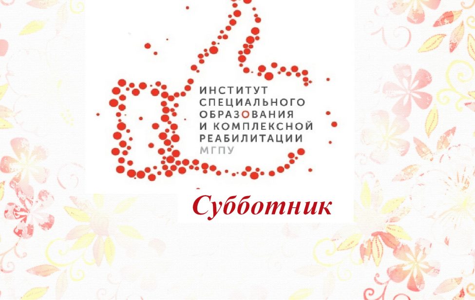 Субботник в&nbsp;ИСОиКР