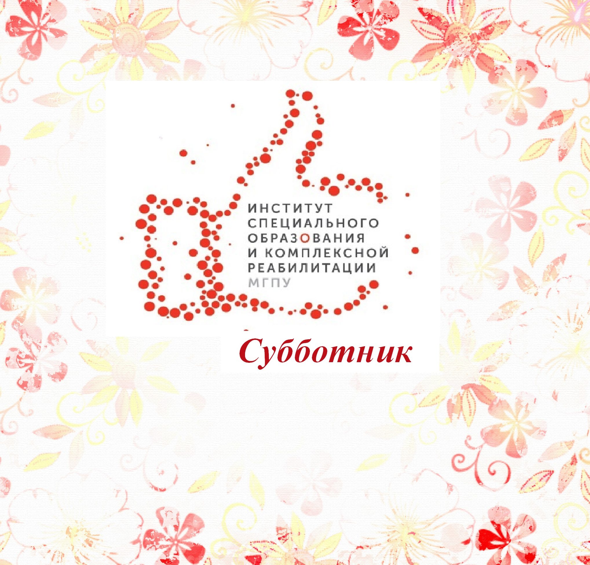 Субботник в ИСОиКР