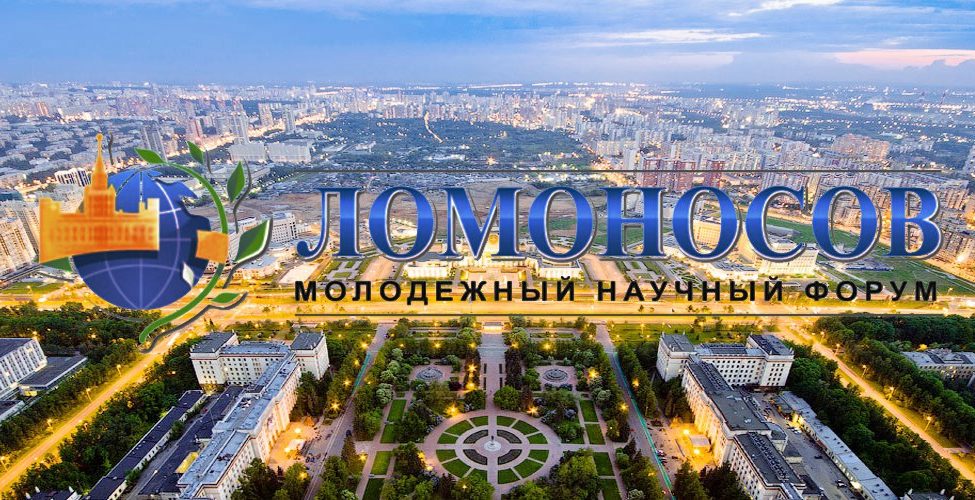 &laquo;Ломоносов&nbsp;&mdash; 2018&raquo;