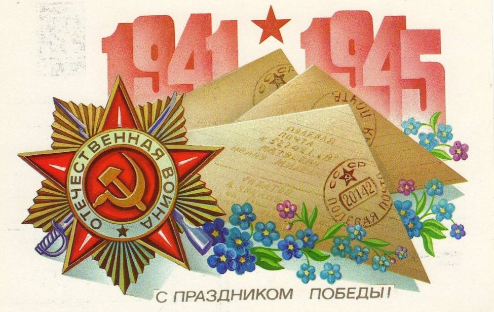 С&nbsp;Днём Победы!