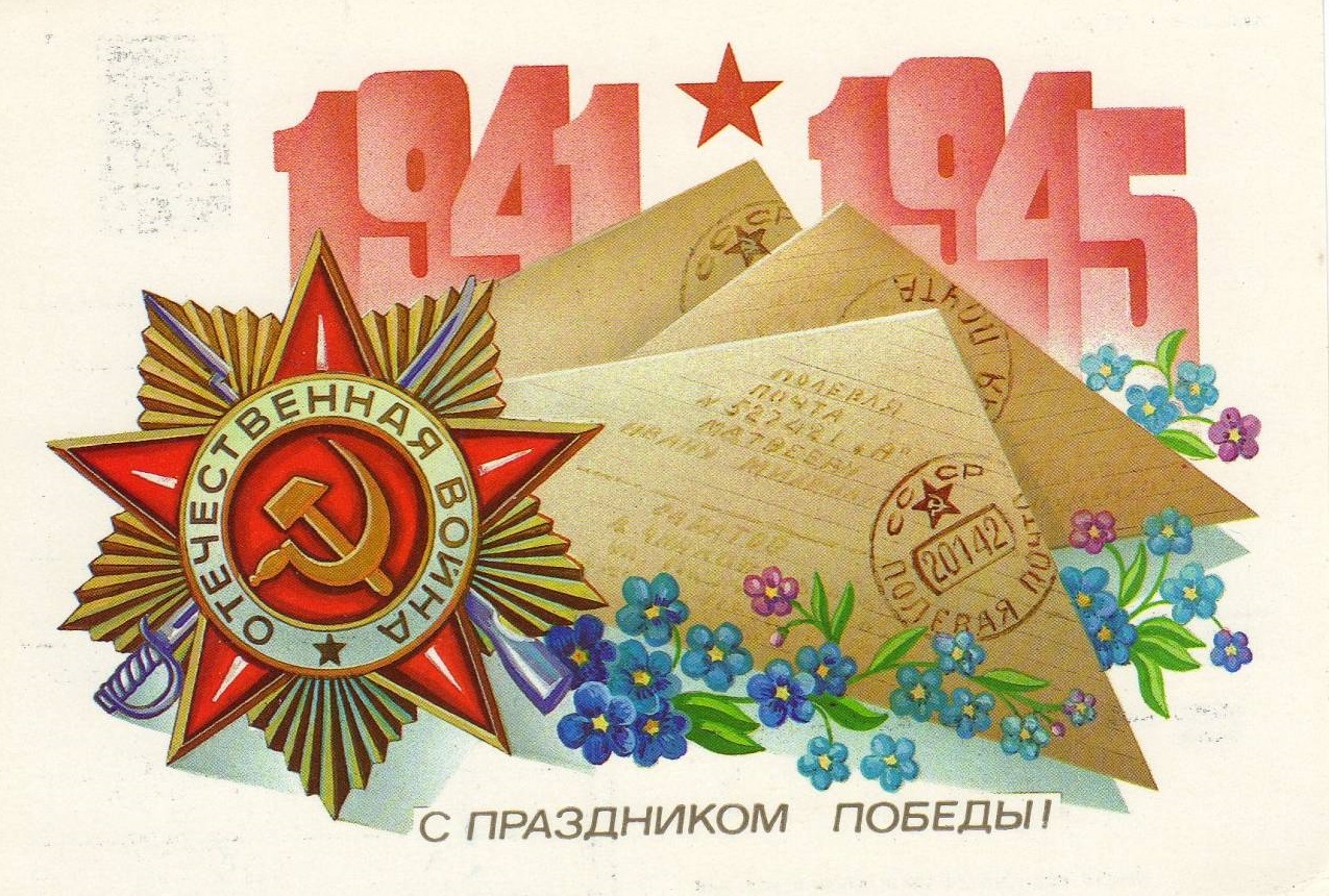 С&nbsp;Днём Победы!