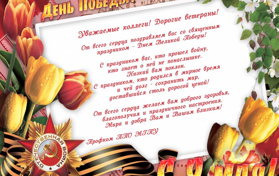 Поздравление с&nbsp;праздником 9&nbsp;Мая!
