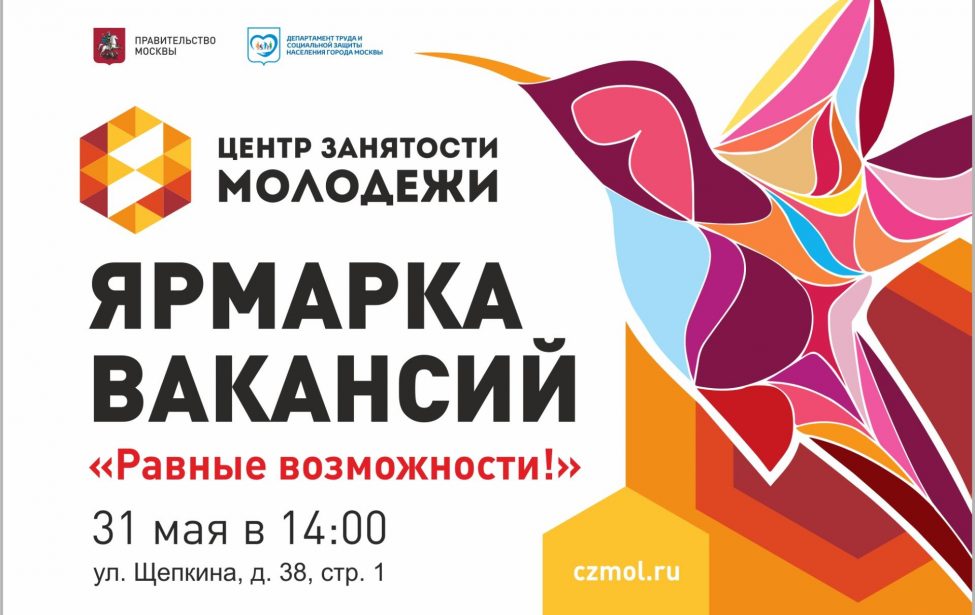 Ярмарка вакансий для молодежи &laquo;Равные возможности&raquo;