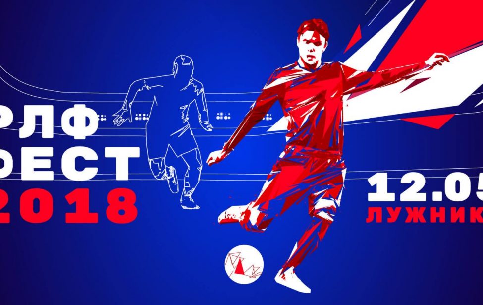 Фестиваль &laquo;Россия любит футбол!&raquo;