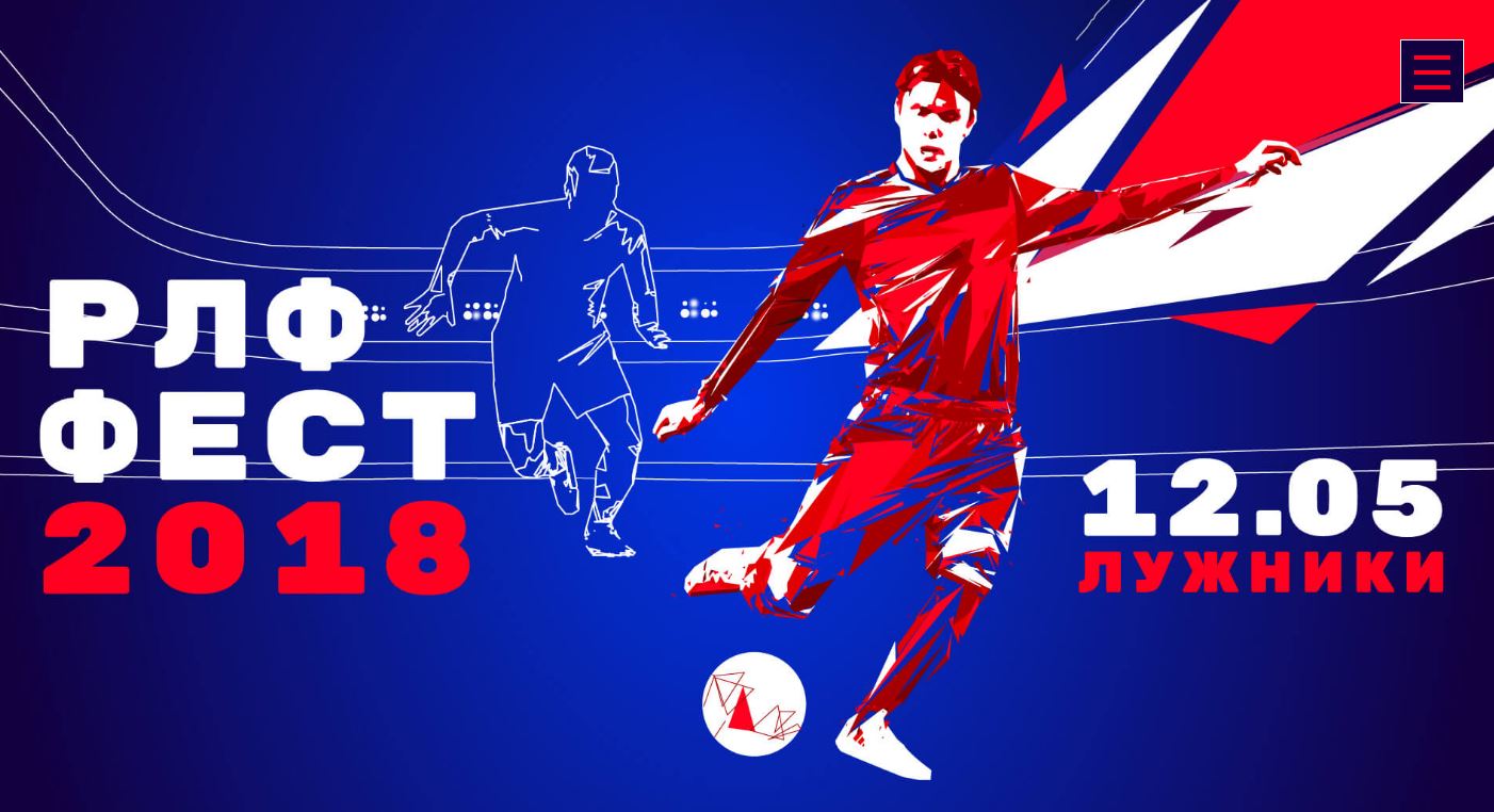 Фестиваль &laquo;Россия любит футбол!&raquo;