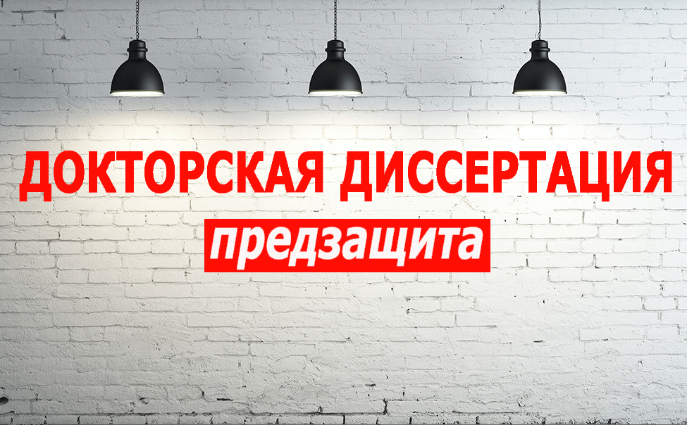 Предзащита докторской диссертации О.А. Милькевич
